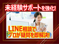 LINEでの相談対応も心強い！プロがあらゆる疑問を即解決！
