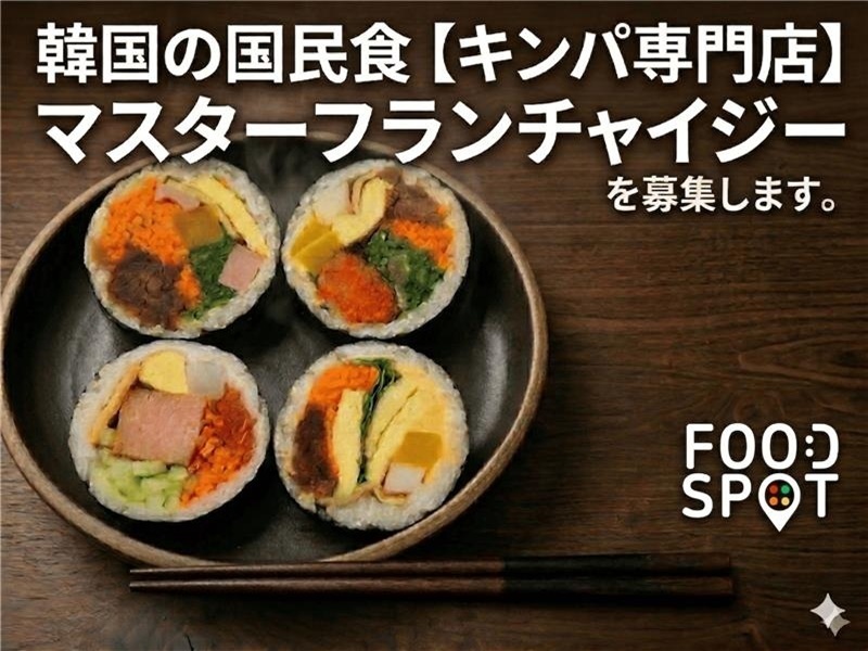 株式会社フードスポットのフランチャイズ開業プラン
