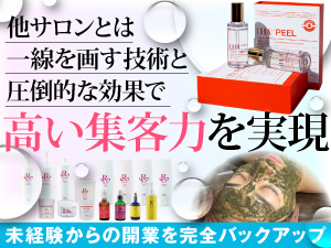 素肌美トレンドを捉えた韓国肌管理専門店。直輸入の最先端技術で高い集客力を実現！