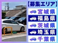 宮城/福島/茨城/埼玉/千葉の案件を対応できる方を急募！案件は本部が紹介します。