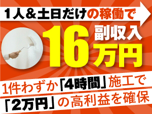 【加盟金・研修費0円／月会費9900円(税込)から】低リスク開業で高収益を手に入れる。