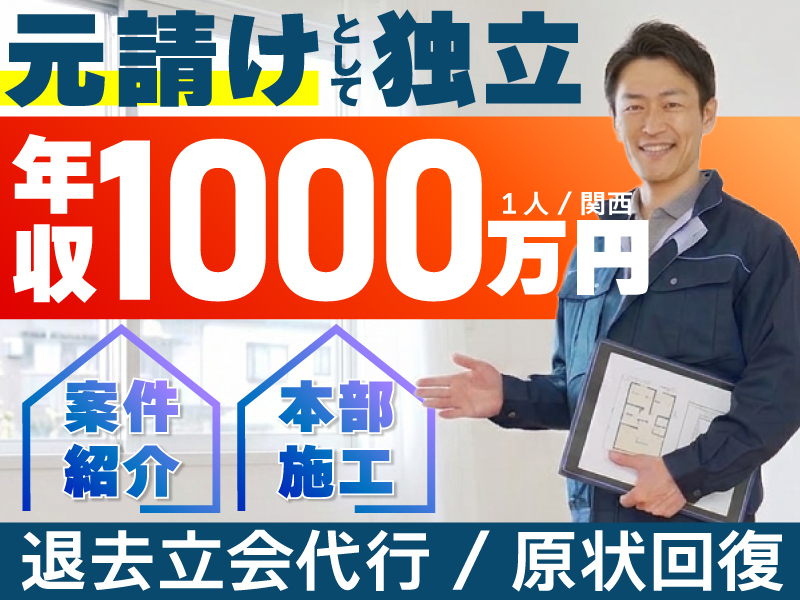 退去立会代行・原状回復工事サービス『ゲンプクバディ』／SKK24株式会社のフランチャイズ開業プラン