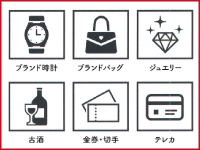 貴金属・ブランドバッグなどの小物類以外にも、さまざまな品物の買取が可能です