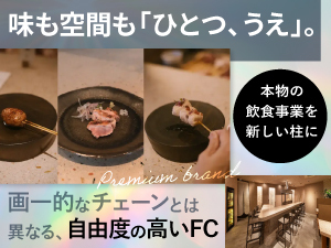 「本当にうまい」高級な焼鳥店を。現場はプロにまかせる飲食店経営は、賢い選択です。