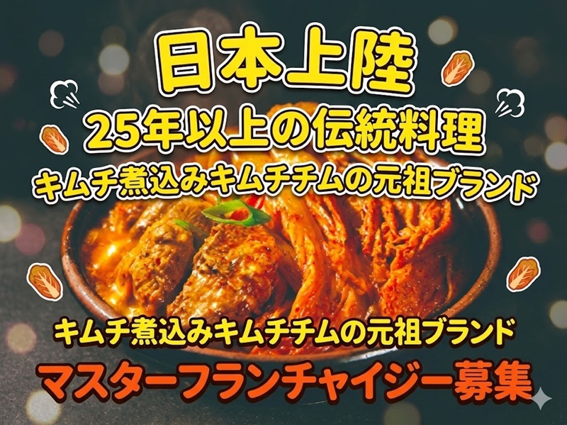 ハノクチプ・キムチチム／株式会社スーパーメイカーズのフランチャイズ開業プラン