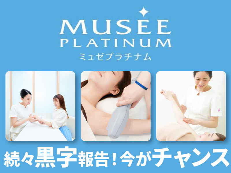どこでもミュゼ／どこでもミュゼプラチナム株式会社のフランチャイズ・独立開業