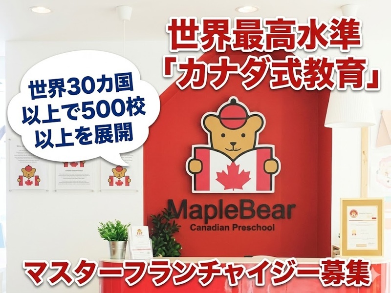 Maple Bear Global Schools Ltd.のフランチャイズ開業プラン