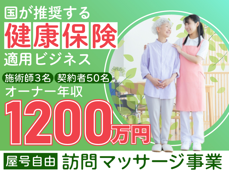株式会社ケア・リンクスの商材&事業支援開業プラン