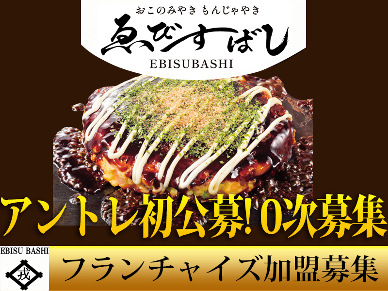 ゑびすばし／株式会社道とん堀のフランチャイズ・独立開業
