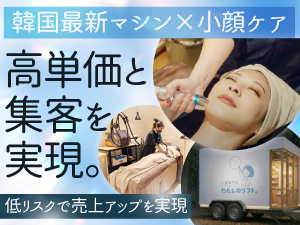 【加盟金/保証金0円】初期費用70万円(税込)のみで「集客できるサロン」へ生まれ変わる