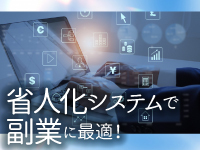 【副業にも最適】店舗運営の負担を徹底的に軽減。省人化システムで高収益を目指せる。
