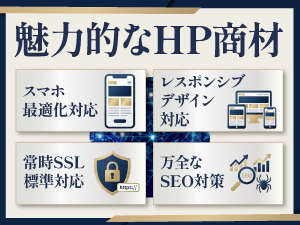 「いつもの営業に、プラスするだけ」高収益なHP制作商材で、利益を伸ばせます。