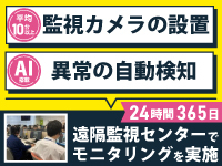 無人運営だからこそ、遠隔でも素早い対応が可能な安全管理体制を徹底しています