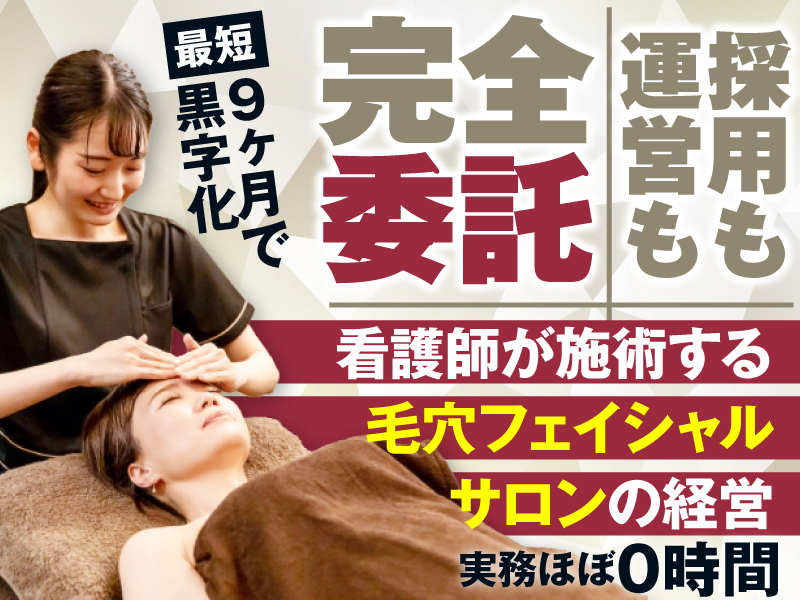 ナスサロ／合同会社ナスサロのフランチャイズ・独立開業