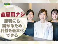 【直接雇用はナシ】本部に所属している看護師スタッフで店舗運営を行います。