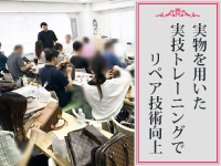 確かな知識と技術を習得していただくため、実物を用いたトレーニングも行っています