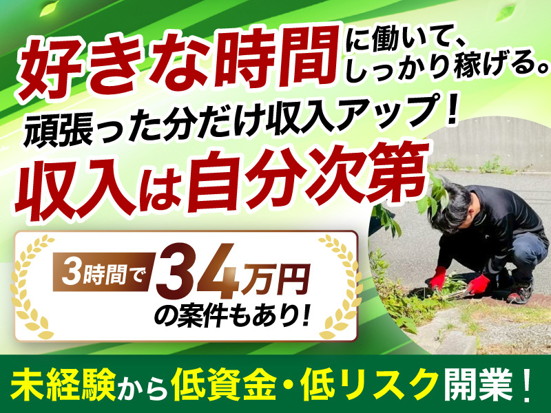 はなまる造園／株式会社ジェネシスのフランチャイズ・独立開業