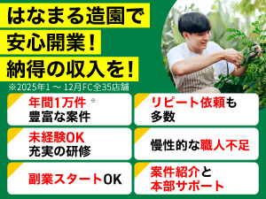本部からの案件紹介で、加盟店の月間平均収入が一人作業で120万円（R7年度）を突破！