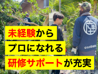 丁寧な研修の終了後は、すぐに活動いただけるようにあなたをサポートします。