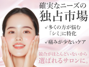 【常に需要が絶えない「シミケア」に特化】実は、競合が少ないブルーオーシャンです。
