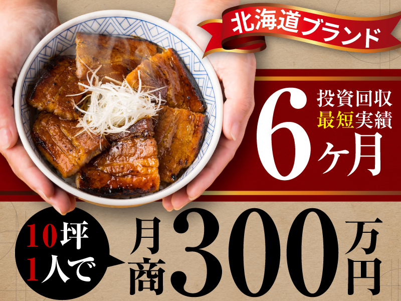 元祖豚丼屋TONTON／ワンズトライン株式会社のフランチャイズ・独立開業