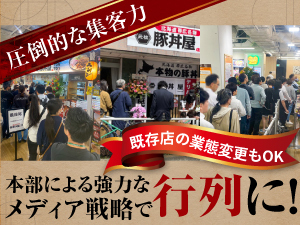 【北海道ブランドの圧倒的集客力】既存店舗からの業態変更で人気店へ生まれ変わる