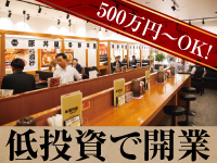 【低投資で開業可能】通常の飲食店の半分以下！初期費用を大幅に抑える約500万円～OK