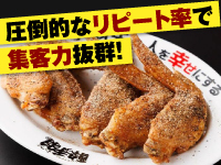 『伝説の手羽先』は注文率95％の圧倒的商品力。老若男女に愛される味を実現！