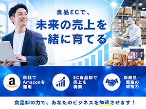 食品卸会社の仕入れ・加工・発送体制を活かした開業後の運営