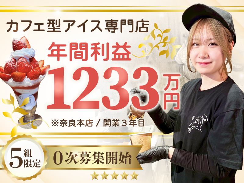 good knight ice／株式会社イツナロウバのフランチャイズ開業プラン
