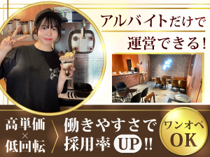 《ワンオペOK》店長不在のアルバイトだけ運営も可能！人件費を抑えて利益率UPを実現