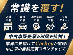 独自開発『Carbeyホームディーラー』で未経験でも仕入れから販売までサポートします！