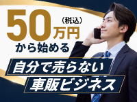 加盟金50万円（税込）から始められる無店舗型の中古車販売フランチャイズ