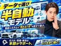 独自システムで"売れる1台"を自分で選ぶ。仕入れ・整備・販売は本部がサポート。
