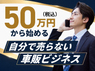 Carbeyホームディーラー／カーベイ株式会社のフランチャイズ・独立開業
