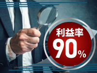 仕入れ・在庫不要でテナント要らず！売上の大部分を利益として残すことができます