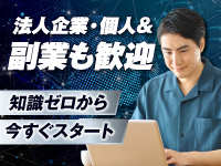 【機器の購入・設置だけで即スタート】個人・法人、副業・兼業を問わず参入可能