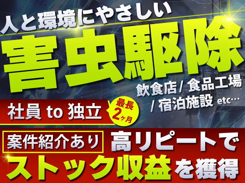 株式会社FCCの社員ｔｏ独立開業プラン