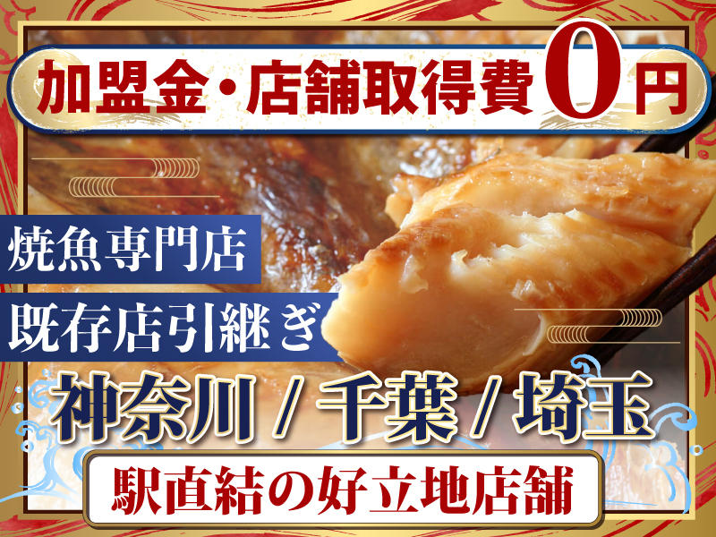 株式会社魚日出のフランチャイズ・独立開業