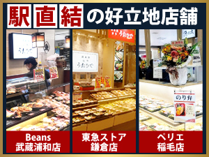 武蔵浦和店(埼玉)／鎌倉店(神奈川)／稲毛店(千葉)を始め、好立地店舗を引き継ぎます！