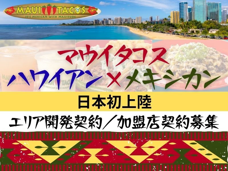 マウイタコス／Maui Tacos International, Inc.のフランチャイズ開業プラン