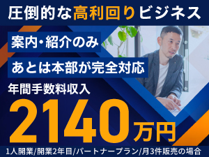 店舗不要・在庫なし！「案内・紹介」のみで営業利益率50％～70%超を実現！
