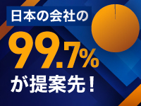 日本の会社の99.7%を占める中小企業を強くしたい！経営者支援サービスです。