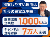 公認会計士・税理士としての専門性×YouTubeでの発信力による「黒字社長」ブランド。