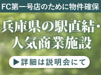FC第一号店として、兵庫県にある駅直結・人気商業施設のテナントを確保しています。