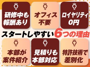 【開業2年目で年間営業利益1420万円】オフィス不要×ロイヤリティ0円×本部案件紹介！