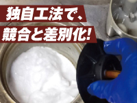 【特許技術を活用した独自工法】競合と差別化し専門性を強みに事業を展開できる