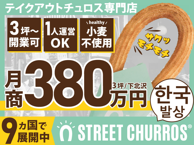 STREET CHURROS／株式会社L.B.Marketのフランチャイズ開業プラン