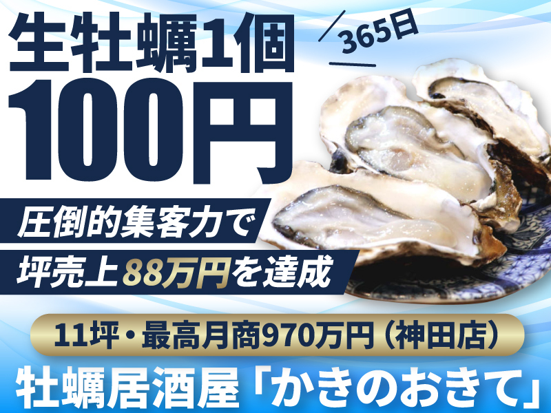 かきのおきて／株式会社ジャッピーダイナーのフランチャイズ開業プラン