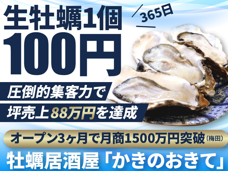 かきのおきて／株式会社ジャッピーダイナーのフランチャイズ開業プラン